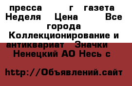 1.2) пресса : 1986 г - газета “Неделя“ › Цена ­ 99 - Все города Коллекционирование и антиквариат » Значки   . Ненецкий АО,Несь с.